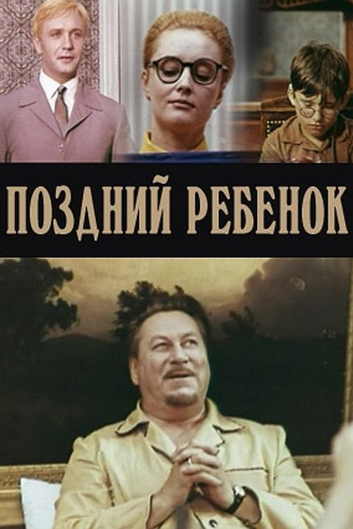 Постер Поздний ребенок